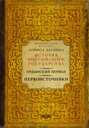 История российского государства. Ордынский период. Первоисточники