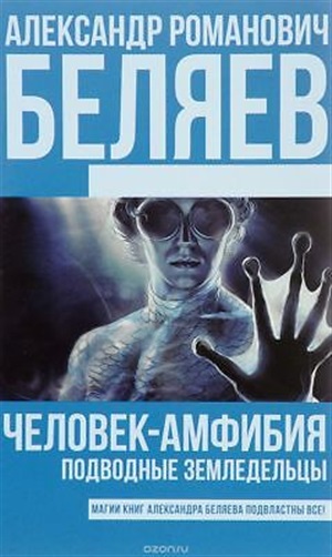 Человек-амфибия. Подводные земледельцы