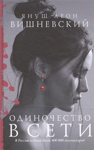 Одиночество в Сети