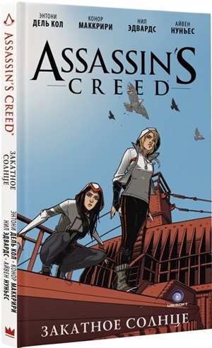 Assassin's Creed: Закатное солнце