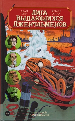 Лига выдающихся джентльменов. Том 2