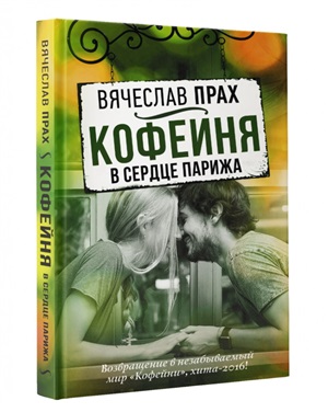 Кофейня-2 в сердце Парижа