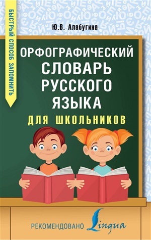 Русский язык.Орфографический словарь для школьников