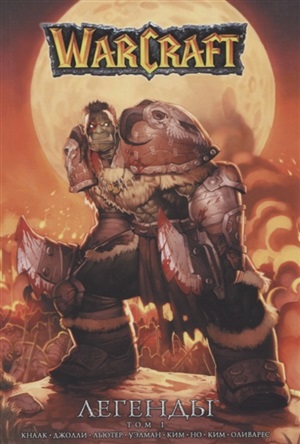 World of Warcraft Легенды. Том 1