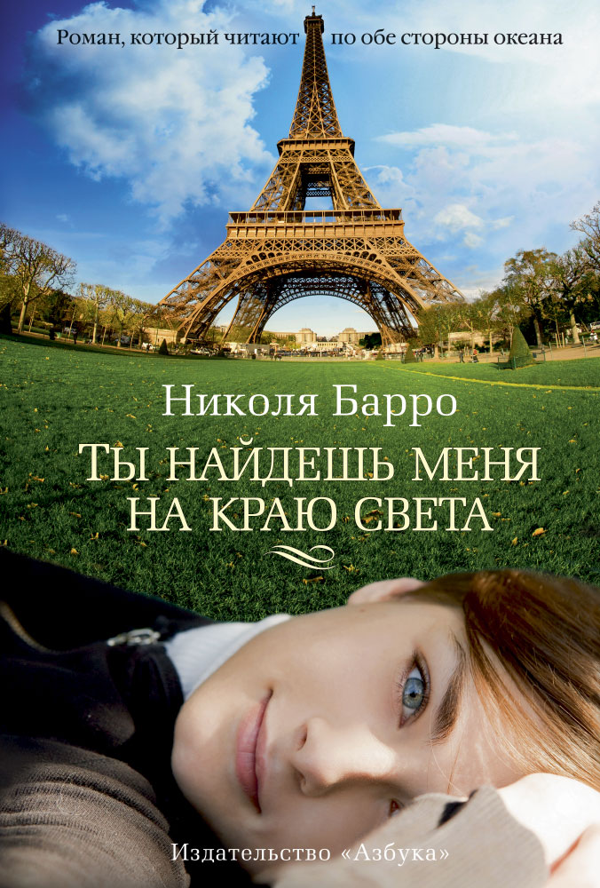 Ты найдешь меня на краю света
