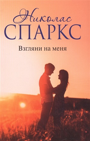 Взгляни на меня