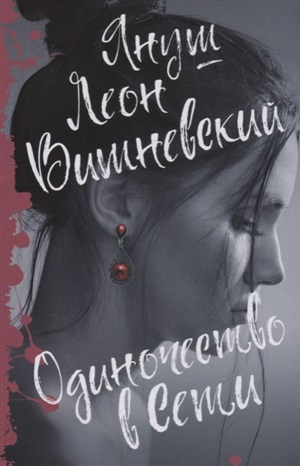 Одиночество в Сети