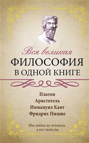 Вся великая философия в одной книге