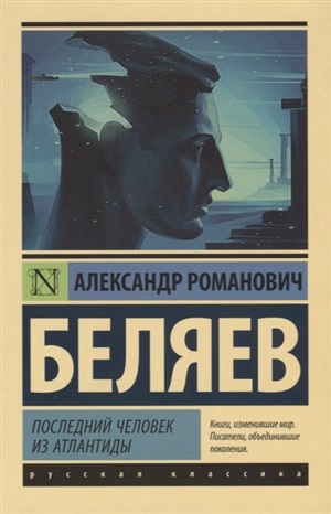 Последний человек из Атлантиды