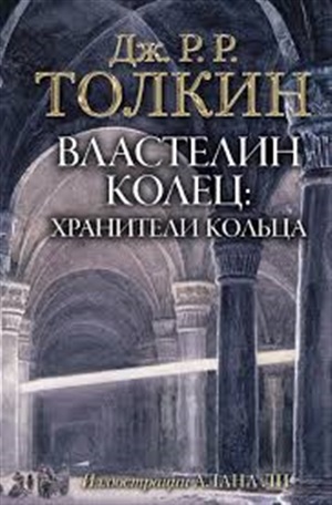 Властелин Колец. Хранители Кольца (с илл. Алана Ли)