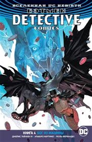 Вселенная DC. Rebirth.Detective Comics. Книга 4. Бог из машины