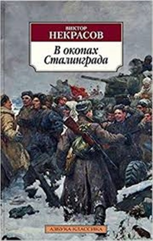В окопах Сталинграда