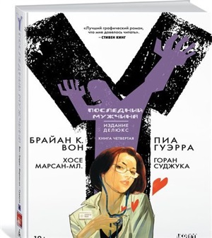 Y. Последний мужчина. Книга 4