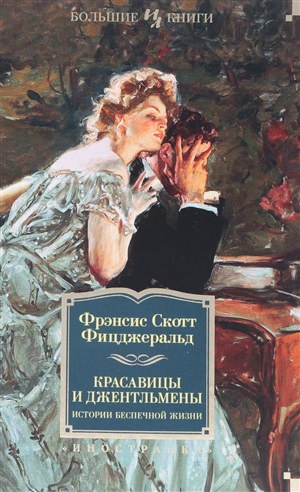 Красавицы и джентльмены. Истории беспечной жизни