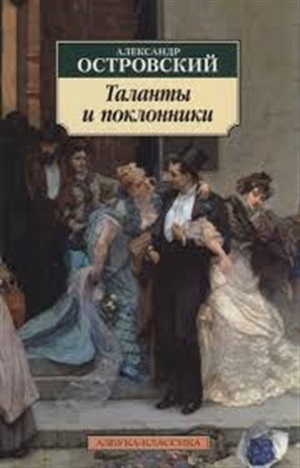 Таланты и поклонники