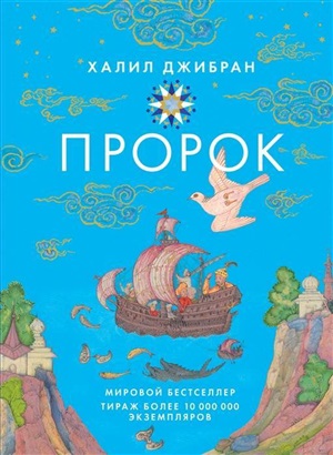 Пророк