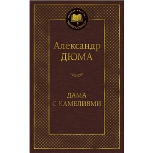 Дама с камелиями