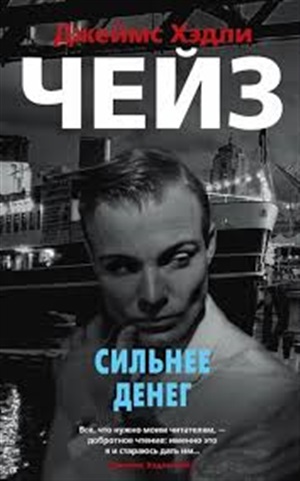 Сильнее денег (мягк/обл.)