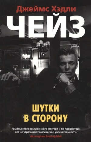 Шутки в сторону (мягк/обл.)