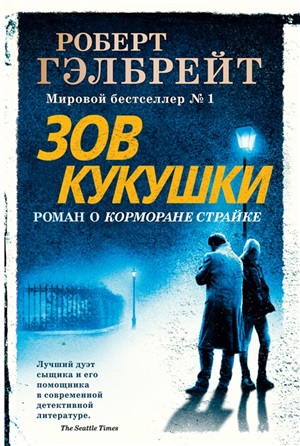 Корморан Страйк. Книга 1. Зов Кукушки (нов.оф.)