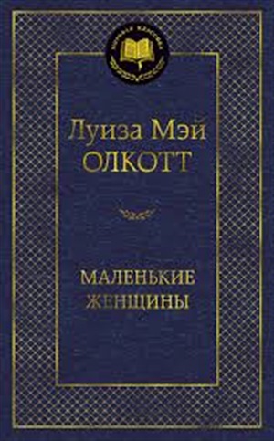 Маленькие женщины