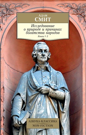 Исследование о природе и причинах богатства народов. Кн.1?3