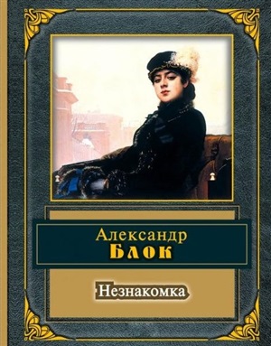 Незнакомка