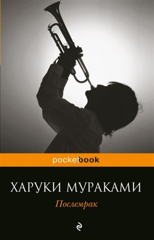 Послемрак
