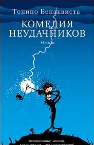 Комедия неудачников