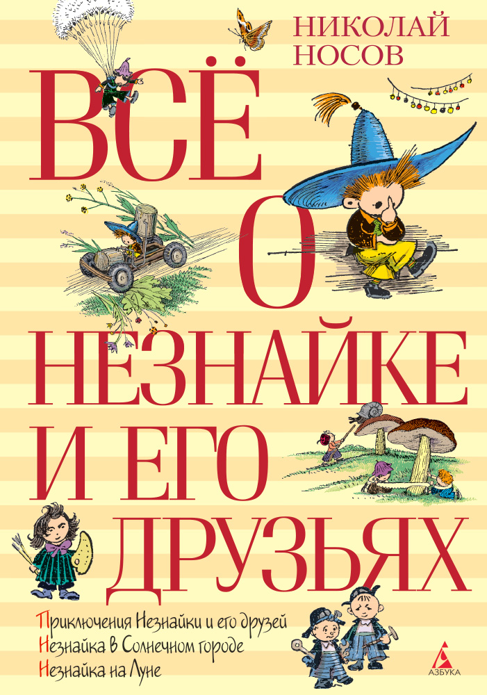 Всё о Незнайке и его друзьях (нов.обл.)