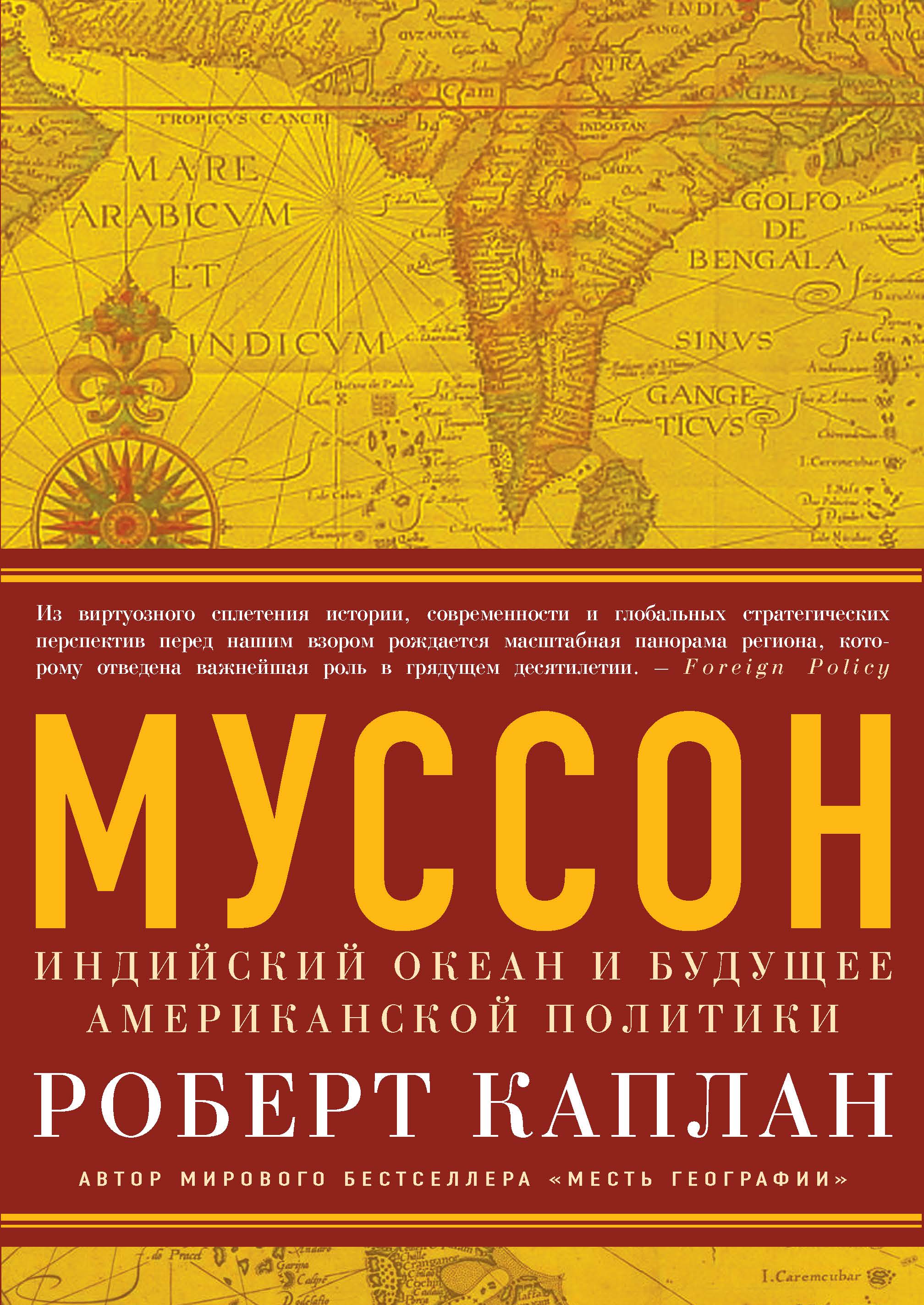 Муссон. Индийский океан и будущее американской политики