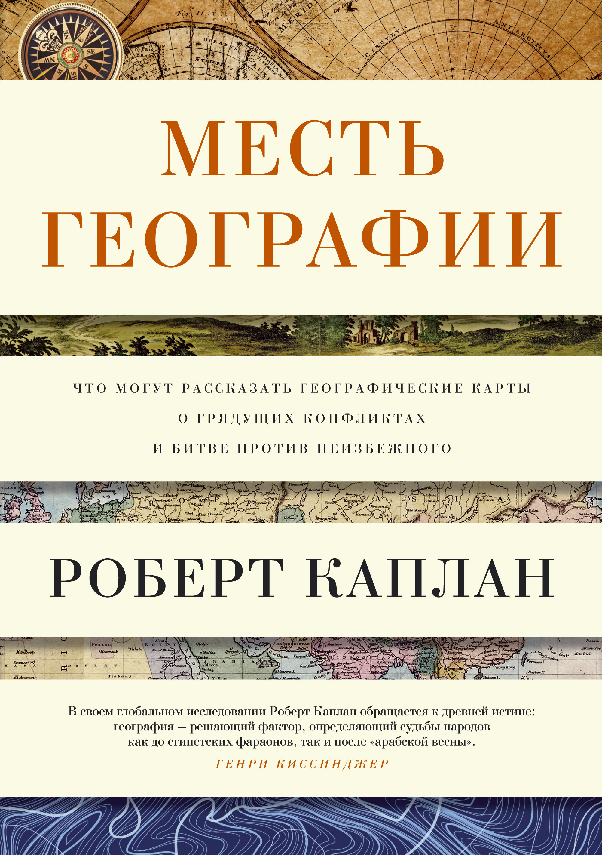 Месть Географии. Что могут рассказать географические карты о грядущих конфликтах и битве против неиз