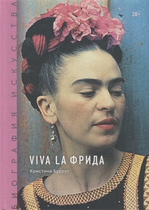 Viva la Фрида