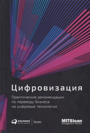 Цифровизация: Практические рекомендации по переводу бизнеса на цифровые технологии