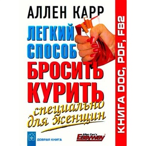 ЛЁГКИЙ СПОСОБ БРОСИТЬ КУРИТЬ СПЕЦИАЛЬНО ДЛЯ ЖЕНЩИН (Обложка)