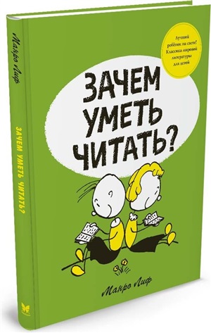 Зачем уметь читать?