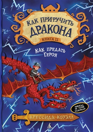 Как приручить дракона. Кн.11. Как предать Героя