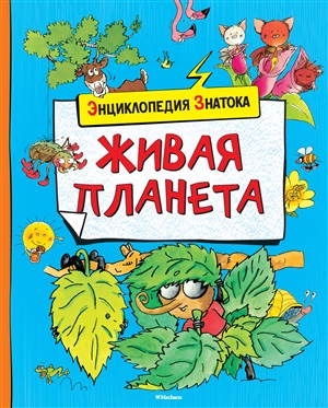 Энциклопедия знатока. Живая планета