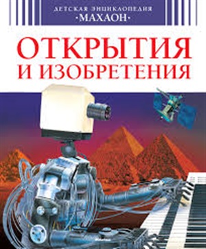 Открытия и изобретения (нов.оф.)