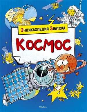 Энциклопедия знатока. Космос