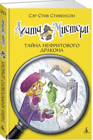 Агата Мистери. Кн.20. Тайна нефритового дракона