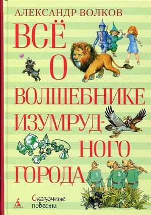 Всё о Волшебнике Изумрудного города