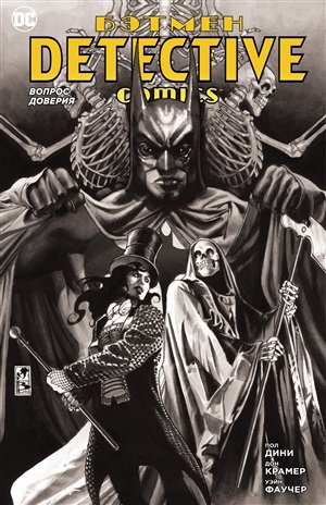 Detective Comics. Вопрос доверия (мягк/обл.)