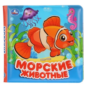 Морские животные (книга для ванны)