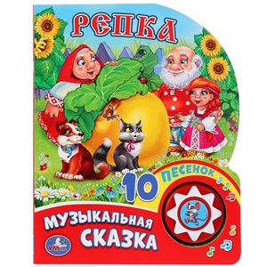 Репка (1 кнопка с 10 пеcенками)