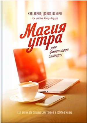 Магия утра для финансовой свободы. Как заложить основы счастливой и богатой жизни