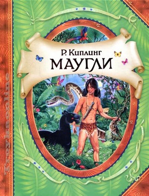 Киплинг Р. Маугли (В гостях у сказки)