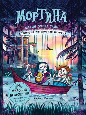 Мортина. Магия Озера Тайн