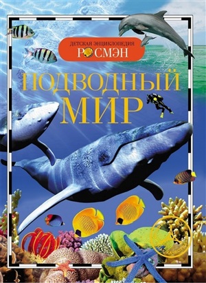 Подводный мир (ДЭР)