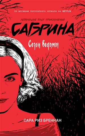 Сабрина. Леденящие душу приключения. 1. Сезон ведьмы